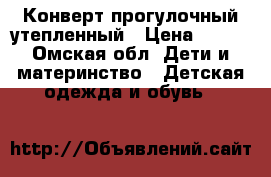 Конверт прогулочный утепленный › Цена ­ 550 - Омская обл. Дети и материнство » Детская одежда и обувь   